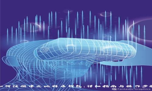 如何注册中文比特币钱包：详细指南与操作步骤