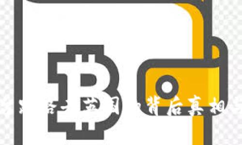 虚拟币平台跑路去英国的背后真相与防范措施