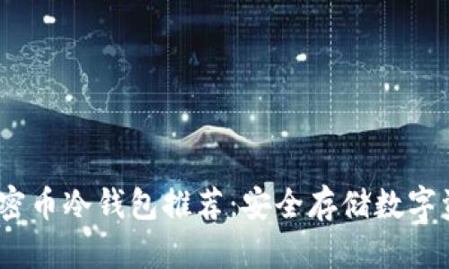 2023年最新加密币冷钱包推荐：安全存储数字资产的最佳选择