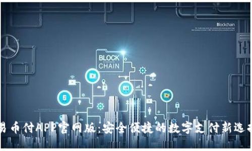 易币付APP官网版：安全便捷的数字支付新选择