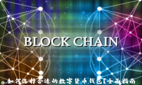 
如何选择合适的数字货币钱包？全面指南