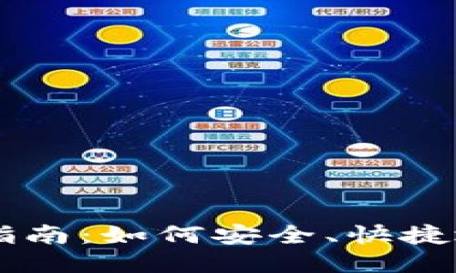 比特币钱包付款指南：如何安全、快捷地进行比特币交易
