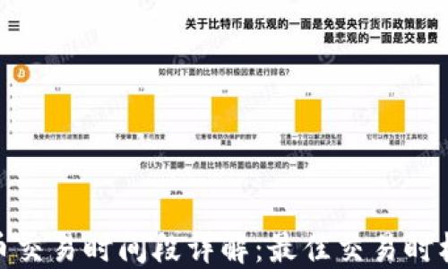 
加密货币交易时间段详解：最佳交易时机与策略