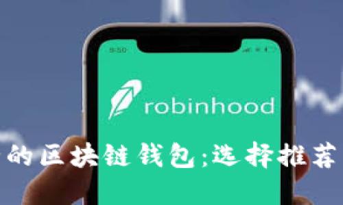 最安全的区块链钱包：选择推荐与评测