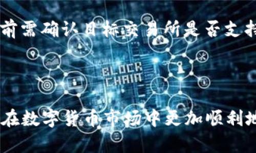   如何将数字货币转到其他交易所：完整指南 / 
 guanjianci 数字货币转移, 交易所, 转账流程, 钱包安全 /guanjianci 

在如今的数字货币世界中，用户经常需要在不同的交易所之间转移他们的资产。无论是为了抓住交易机会，还是为了在更具竞争力的交易所上交易，了解如何安全地将数字货币转到其他交易所显得至关重要。本文将提供详细的步骤和注意事项，以确保您的资产安全并顺利完成转账。

1. 理解数字货币转账的基本概念
数字货币转账的过程看似简单，但其中涉及到的一些基础知识是每个交易者必须掌握的。数字货币通常存储在“钱包”中，这些钱包可以是软件钱包、硬件钱包，也可以是交易所的钱包。
当您打算将币转移到其他交易所时，您实际上是从一个钱包向另一个钱包发送资产。通常情况下，这涉及到一个“公钥”和一个“私钥”的概念。其中，公钥用于接收币，而私钥则用于签署交易并进行转账。为了确保您的数字资产安全，请注意以下几点：
ul
li确保公钥（地址）是正确的，以免转账到错误的地址。/li
li保持私钥的安全，不要让任何人知道。/li
li了解每种数字货币的转账手续费，这通常由区块链网络决定。/li
/ul

2. 选择适合的转账方式
在将数字货币转移到其他交易所之前，您需要决定使用哪种方式进行转账。可以选择以下方式：
ul
listrong直接转帐：/strong这是最直接的方式，您将比特币、以太坊或其他数字货币从您的钱包直接发送到另一个交易所。/li
listrong通过中介钱包转账：/strong某些用户可能选择先将数字货币转移到一个中介钱包，再从中介钱包转入目标交易所。/li
listrong交易所内部转账：/strong某些交易所允许用户之间进行内部转账，无需经过网络，从而减少手续费和转账时间。/li
/ul
在做出决定之前，请仔细考虑每种方式的优缺点，并选择最适合您的需求和安全要求的方法。

3. 具体转账步骤
以下是将数字货币转移到其他交易所的具体步骤：
ol
listrong确认目标地址：/strong在目标交易所创建账户后，找到您的钱包地址。通常，您可以在“存款”或“充值”选项中找到。/li
listrong选择转账币种：/strong确认您要转账的代币类型，并找到您自己的钱包中对应的资产。/li
listrong发起转账：/strong在钱包中选择“发送”或“转账”选项，输入目标地址，并输入您要转移的金额。/li
listrong确认交易：/strong仔细检查所有信息，包括目标地址和金额，确保无误后确认交易。/li
listrong等待确认：/strong根据所选区块链的确认时间，转账可能会立即或延迟。一旦交易确认，您将在目标交易所的钱包中看到转移的资产。/li
/ol
这些步骤虽然简单，但每一步都需要您的仔细核对，以确保资产安全。

4. 安全注意事项
在转账过程中，安全是重中之重。以下是一些安全建议：
ul
listrong启用两步验证：/strong在您使用的任何交易所启用两步验证，以增加账户的安全性。/li
listrong定期检查地址：/strong在转账时，始终再次确认目标地址，避免因复制粘贴导致的错误。/li
listrong避开公共Wi-Fi：/strong在进行重要交易时，避免使用公共Wi-Fi网络，这可能会导致您的信息被窃取。/li
listrong关注网络状态：/strong在转账前，检查所使用交易所的网络状态，确保没有维护或故障。/li
/ul
通过遵循以上安全提示，可以确保您的资产在转移过程中尽量减少风险。

5. 常见问题解答
在进行数字货币转账时，用户可能会有一些常见的问题，这里将详细解答四个重要问题。

问题一：转账后资产未到账怎么办？
在进行数字货币转账时，有时用户可能会发现转账后的资产在目标交易所未能及时到账，这可能会引发焦虑。在遇到这种情况时，用户应该冷静对待，以下是解决这一问题的建议：
ul
listrong确认交易状态：/strong使用区块链浏览器如Blockchain.com检查您的交易是否已经被确认。如果交易仍处于待处理状态，可能是网络拥堵导致的。/li
listrong检查目标地址：/strong确保您发送的目标地址是正确的，并与目标交易所匹配。/li
listrong联系交易所客服：/strong如果在区块链浏览器中看到交易已完成但资产未到账，建议立即联系目标交易所的客服团队，提供交易哈希（TxID），以便快速处理。/li
/ul
通常情况下，资产未到账是由于区块链网络拥堵或者是操作失误，并非资产丢失。只需耐心等待或及时联系客服，便能解决问题。

问题二：转账是否会产生手续费？
无论是将数字货币从一个钱包转账到账户还是在交易所之间移动，通常都会产生一定的手续费。手续费的高低取决于多种因素：
ul
listrong所用区块链的类型：/strong不同币种的区块链技术和运作机制不同，因此手续费也不同。例如，Ethereum的手续费可能会因为网络拥堵而变高，而一些新兴币种的手续费相对较低。/li
listrong网络状态：/strong通常在网络状态繁忙时，转账手续费会增加，因为用户竞相提高手续费以加快交易速度。/li
listrong交易所的收费政策：/strong一些交易所可能会对转账收取固定费用或者百分比费用，因此在转账前务必查看交易所的相关收费政策。/li
/ul
建议用户在进行转账时，适时选择转账时机，同时了解相关的手续费政策，以减少不必要的成本。

问题三：转账期间我的资产安全吗？
数字货币转移期间的安全性是许多用户关心的问题。在转账过程中，用户的资产是如何被保护的呢？以下几点值得注意：
ul
listrong区块链的安全性：/strong绝大多数数字货币基于区块链技术，具有去中心化和不可篡改的特性，交易一旦确认就无法更改或撤销。/li
listrong交易所安全政策：/strong许多知名交易所在其平台上具有完善的安全政策，如保险机制。这意味着，如果交易所遭到黑客袭击，并导致用户资产损失，部分或全部资金可能会得到补偿。/li
listrong个人安全措施：/strong用户可以通过启用两步验证、设置复杂的密码以及定期监控账户活动来加强自己的安全措施。/li
/ul
因此，只要您在进行转账时遵循安全措施，通常情况下，您的资产会相对安全。

问题四：可以通过哪些数字货币进行转账？
几乎所有主流的数字货币都可以在不同交易所之间进行转账，包括：
ul
listrong比特币（BTC）：/strong作为第一代数字货币，比特币在大多数交易所中都支持直接转账。/li
listrong以太坊（ETH）：/strong以太坊不仅支持转账，还支持智能合约操作，转账通常也很快速。/li
listrong代币（如USDT、ERC-20等）：/strong许多ERC-20代币也可以在支持这些代币的交易所间转账。/li
listrong其他数字货币：/strong像Litecoin、Ripple等知名数字货币也广泛支持转账，但由于各交易所的政策可能不同，在转账前需确认目标交易所是否支持相应币种。/li
/ul
总之，用户在转账前应做好相关的研究，确认目标交易所支持您所要转移的数字货币。

总的来说，数字货币转账虽然操作简单，但每个步骤都需要谨慎以确保资产安全。希望本文能为您转账提供清晰的指引，帮助您在数字货币市场中更加顺利地操作。