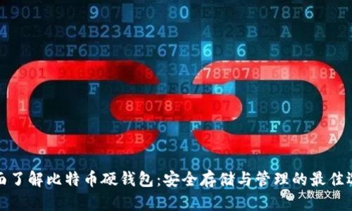 全面了解比特币硬钱包：安全存储与管理的最佳选择