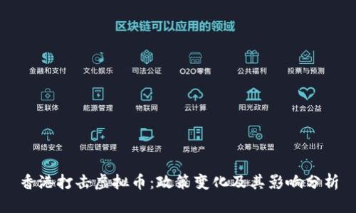 香港打击虚拟币：政策变化及其影响分析