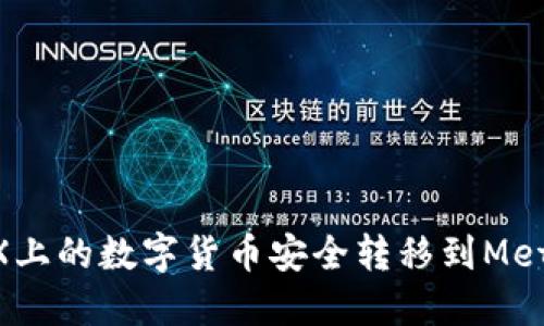 如何将OKEX上的数字货币安全转移到MetaMask钱包