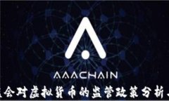 银保监会对虚拟货币的监管政策分析与影响