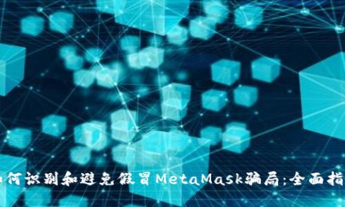 如何识别和避免假冒MetaMask骗局：全面指南
