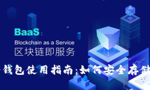 比特币火币冷钱包使用指南：如何安全存储您的加密资产