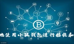 如何安全便捷地使用小狐钱包进行接收和发送：