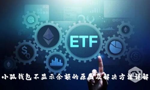 小狐钱包不显示余额的原因及解决方法详解
