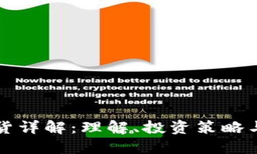 虚拟币期货详解：理解、投资策略与市场动态