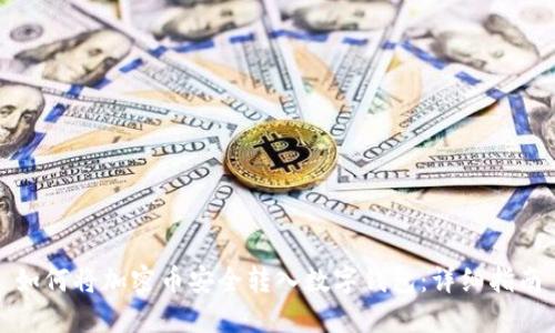 如何将加密币安全转入数字钱包：详细指南