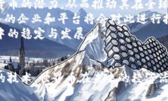   世界币的崛起：虚拟货币未来的变革与挑战 /