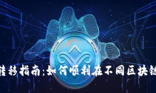 MetaMask链转移指南：如何顺利在不同区块链之间转移资产