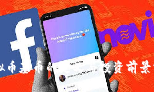 虚拟币基币的定义与投资前景分析