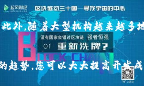    如何开发自己的虚拟币软件：完整指南  / 
 guanjianci  虚拟币软件, 加密货币, 区块链, ICO  /guanjianci 

 第一部分：虚拟币软件的基本概念 
 在当今的科技时代，虚拟币软件的出现代表着金融科技的革新。虚拟币是一种基于区块链技术的数字货币，与传统货币相比，其安全性、透明度和去中心化的特性使得它在全球经济中获得越来越多的认可。开发虚拟币软件不仅能满足日益增长的市场需求，还能帮助开发者实现经济利益。因此，了解如何开发虚拟币软件，成为了许多企业和个人的目标。

 什么是虚拟币软件？ 
 虚拟币软件通常是指为生成、交易、管理或分析数字货币而开发的程序。这类软件通常包括钱包应用、交易平台、区块链浏览器等。开发虚拟币软件的第一步是深入理解区块链技术以及加密货币的运作方式。

 如何选择合适的区块链平台？ 
 开发虚拟币软件的关键在于选择合适的区块链平台。市场上有多种区块链平台可供选择，包括以太坊、比特币、波卡等。每种平台都有其独特的特性。例如，以太坊支持智能合约的开发，而比特币则专注于价值存储。选择合适的平台将对您的项目成功与否产生重要影响。

 开发虚拟币软件的步骤 
 开发虚拟币软件的过程可以分为几个步骤。首先，您需要进行市场调研，明确目标用户和竞争对手。其次，设计软件的架构，包括数据库设计和用户界面设计。然后，进行实际的编码和测试，确保软件的安全性和稳定性。最后，发布软件并进行市场推广。

 第二部分：常见的相关问题 

 问题一：虚拟币的法律合规是什么？ 
 在开发虚拟币软件时，法律合规是一个不可忽视的重要方面。各国对虚拟货币的监管政策和合法性认定各不相同。例如，在一些国家，虚拟货币被视为资产，而在另一些国家则可能被视为违法。开发者必须了解其目标市场的法律要求，包括反洗钱法规和消费者保护措施。同时，合规的虚拟币项目可以提升用户信任，增强市场竞争力。

 问题二：如何保护虚拟币软件的安全性？ 
 安全性是虚拟币软件开发中的关键因素之一。由于虚拟货币的非可逆性，一旦发生欺诈或黑客攻击，损失将难以挽回。开发者需要采取多重安全措施，例如使用强加密算法、实施双重身份验证、定期进行安全审计等。此外，教育用户关于安全性的知识也是保护软件安全的重要策略。通过提供安全指南以及警示信息，可以减少用户因使用不当而导致的财务损失。

 问题三：如何进行有效的市场推广？ 
 虚拟币软件的成功不仅仅依赖于其技术实力，市场推广同样至关重要。为了吸引用户，开发者需要制定全面的市场推广策略。这可能包括社交媒体营销、线上广告、参与行业展会和活动等。此外，与行业影响者和社区建立关系、寻找合作伙伴都能有效提升品牌知名度。通过利用适当的营销渠道，并通过有效的内容营销，提高潜在用户的兴趣和参与度，可以为软件带来流量和用户。

 问题四：虚拟币的未来趋势是什么？ 
 随着区块链技术的不断进步，虚拟币的未来充满了可能性。加密货币的应用正在从简单的快速支付转向更复杂的金融产品，例如去中心化金融（DeFi）和非同质化代币（NFT）。此外，随着大型机构越来越多地参与到虚拟币市场中，预计市场将更加成熟。同时，监管政策也会逐步完善，从而减少风险。因此，开发者在开发虚拟币软件时，需关注行业动态和趋势，以适应不断变化的市场。

 总结 
 开发虚拟币软件的过程是复杂的，但也是充满机遇的。通过了解虚拟币的基本概念、选择适合的区块链平台、确保法律合规和软件安全、有效进行市场推广以及把握行业发展的趋势，您可以大大提高开发成功的机会。当然，在这个快速发展的行业中，持续学习和适应变化仍然是获得成功的关键。希望本文能为有意开发虚拟币软件的读者提供宝贵的指导和启示。