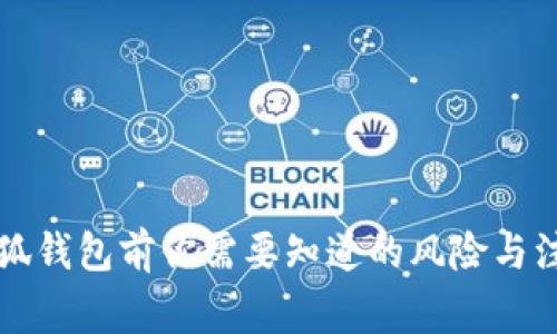 注册小狐钱包前你需要知道的风险与注意事项