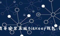 如何下载并安装正版BitKeep钱包：详细指南