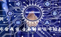 和关键词虚拟币市价成交：全面解析及市场趋势