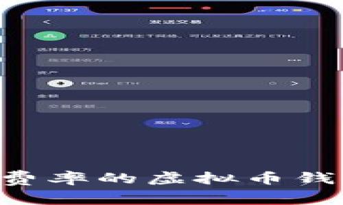 如何选择低费率的虚拟币钱包：最全指南