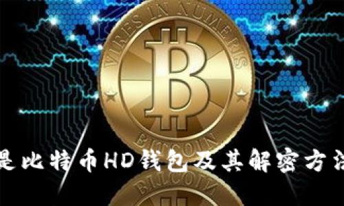 什么是比特币HD钱包及其解密方法详解
