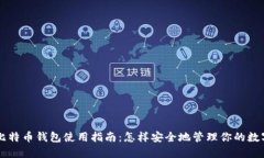 国内比特币钱包使用指南：怎样安全地管理你的