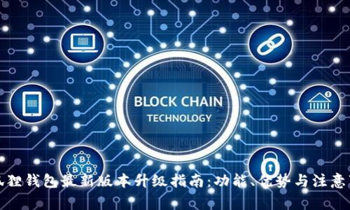 小狐狸钱包最新版本升级指南：功能、优势与注意事项