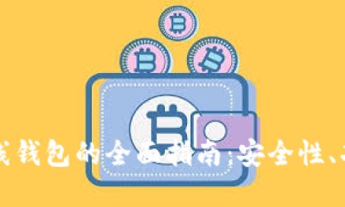 虚拟比特币在线钱包的全面指南：安全性、功能与选择技巧