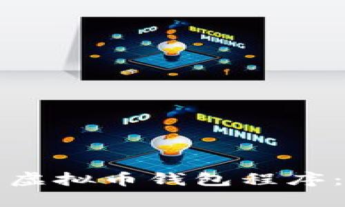 如何创建一个安全高效的虚拟币钱包程序：完整源码解析与实用指南