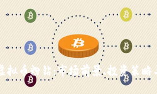 深入探讨虚拟币粉钻：市场前景、投资策略与风险分析