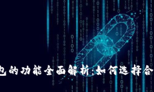 比特币钱包的功能全面解析：如何选择合适的钱包？