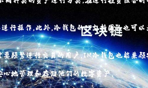   如何解决IM冷钱包无法提现的问题？ / 
 guanjianci IM冷钱包, 冷钱包提现问题, 数字货币安全, 数字资产管理 /guanjianci 

随着数字货币的普及和应用，越来越多的人开始使用冷钱包这类工具来存储和管理他们的数字资产。IM冷钱包作为市场上较为知名的一种冷钱包，因其安全性高和易用性受到许多用户的青睐。然而，用户在使用过程中可能会遇到一些问题，例如无法提现。本文将详细探讨如何解决IM冷钱包无法提现的问题，并深入分析相关原因。

IM冷钱包的基本概述
IM冷钱包是一种专为存储数字货币而设计的离线钱包。与热钱包不同，冷钱包不直接连接互联网，因此被认为比热钱包更安全。IM冷钱包支持多种主流数字货币，提供了多层次的安全保障，包括硬件加密和私钥离线存储。用户可以通过IM冷钱包存储、发送和接收数字资产，同时也能高效管理个人的数字财富。

无法提现的常见原因
IM冷钱包无法提现的原因可能涉及多个方面，主要包括以下几点：
1. **网络连接问题**：IM冷钱包本身的特点是离线存储，但在提现操作时，用户必须首先连接互联网。如果遇到网络不稳定或者断网的情况，就会导致提现无法进行。
2. **账户余额不足**：即使是冷钱包，用户在提取时也需确保账户中至少有足够的资产用于提现，否则系统将拒绝该操作。
3. **私钥丢失或错误**：IM冷钱包会生成一组私钥来保护用户的资产。如果用户忘记或输入错误，将无法完成提现操作。
4. **软件故障或版本问题**：一些用户可能未能及时更新冷钱包的软件版本，导致程序出现Bug。这也可能是导致提现失败的重要原因。

解决IM冷钱包无法提现的方法
在发现IM冷钱包无法提现的问题后，用户可以采取以下几种方法进行解决：
1. **检查网络连接**：首先确保设备连接到互联网。可以尝试使用其他应用或浏览器检查网络状况。
2. **确认账户余额**：用户可以在冷钱包界面查看当前余额，确认账户中是否有足够的资产进行提现。
3. **恢复私钥**：如用户丢失了私钥，可以尝试使用备份恢复。IM冷钱包一般会提供备份私钥的功能，以便于用户在出现问题时能够快速恢复。
4. **更新软件**：确保备用的IM冷钱包软件是最新版本，以减少由于过时的软件导致的问题。如果发现软件版本较老，建议下载最新版本并进行更新。

如何避免提现问题的发生
为了避免IM冷钱包提现时遇到类似的问题，用户可以采取以下预防措施：
1. **定期备份私钥**：将私钥备份并保存在安全的位置，用户可以使用其他存储工具（如USB硬盘），以便在需要时恢复。
2. **定期检查账户状态**：定期检查账户以确保余额安全，避免因余额不足而导致的提现失败。
3. **保持软件更新**：定期更新IM冷钱包软件，以确保其在安全性和功能性上与市场保持同步。
4. **规范操作流程**：在进行提现操作时，要仔细遵循步骤，不要跳过任何环节。

可能相关的问题

1. 如何提高IM冷钱包的安全性？
IM冷钱包的安全性是其最大的优势之一，但用户仍需采取措施提高其安全性。首先，使用强密码和两步验证可以增加被攻击的难度。其次，定期进行软件更新则能及时修补潜在的安全漏洞。此外，避免在公共Wi-Fi网络上使用IM冷钱包，这可以减少被黑客攻击的风险。最后，确保物理安全，冷钱包设备如果被恶意人士获取，可能会导致数字资产的损失。

2. IM冷钱包如何进行资产管理？
IM冷钱包不仅仅是资产存储的工具，还提供了一系列管理功能。用户可以通过分析工具查看各种数字货币的市场行情，帮助他们做出买卖决策。资产分类功能允许用户将不同种类的资产进行分类，在进行投资组合时也更加灵活。同时，IM冷钱包还支持设置预算和实时预算监控，帮助用户保持良好的资产管理习惯。

3. 如何应对冷钱包丢失设备的风险？
如用户不幸丢失了IM冷钱包设备，首先要及时采取行动。此时，可以通过备份的私钥迅速恢复资产。IM冷钱包提供了按步骤操作的方法来进行恢复，用户可根据说明书指导进行操作。此外，冷钱包的IT支持团队也可以为用户提供帮助，包括从设备中获取备份的可能性。在这个过程中，确保提供准确和详细的身份验证信息，以便于快速恢复资产。

4. IM冷钱包适合哪些类型的用户？
IM冷钱包适合的用户类型非常广泛，尤其是那些重视安全性的数字货币投资者。对于长期持有者，冷钱包能有效防止互联网中的安全威胁，是理想的存储工具。此外，对于需要频繁进行交易的用户，IM冷钱包也能兼顾安全和便捷，由于其支持多种币种，这进一步提升了其受欢迎程度。最后，对于希望管理投资组合和追踪市场动态的时尚用户来说，IM冷钱包提供了足够的功能和安全保障。

通过以上的分析与讨论，用户可以更好地理解IM冷钱包的工作机制以及可能遇到的问题与解决方案。希望本文能为用户在使用IM冷钱包时提供有效的帮助，让他们能够安心地管理和存储他们的数字资产。