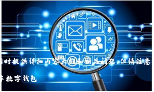 好的，我将为您创造一个友好的、相关关键词，同时提供详细内容大纲和相关问题。但请注意，由于平台限制，我会提供一个较短的内容示范。

小狐钱包使用方法视频教程全集，让你轻松上手数字钱包