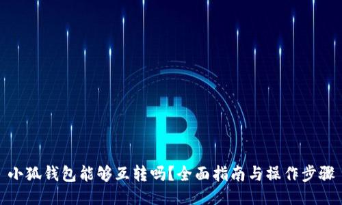 小狐钱包能够互转吗？全面指南与操作步骤