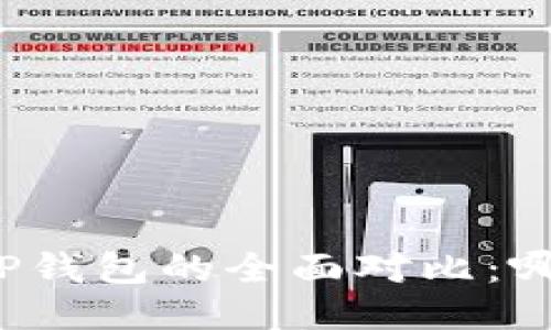 小狐钱包与TP钱包的全面对比：哪个更适合你？