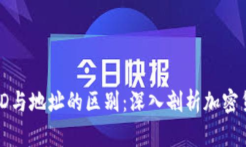比特币钱包ID与地址的区别：深入剖析加密货币交易基础