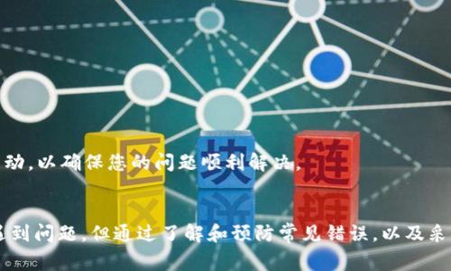 如何使用MetaMask进行充值：详细指南与常见问题解答
MetaMask, 充值, 加密货币, 钱包使用/guanjianci

引言
随着区块链和加密货币的普及，越来越多的人开始接触这些新兴技术。MetaMask作为一种流行的以太坊钱包和浏览器扩展工具，已经为用户提供了方便的方式来管理他们的加密资产和与去中心化应用程序（DApps）进行交互。本篇文章将详细介绍如何在MetaMask中进行充值，同时解答有关MetaMask充值的一些常见问题。

如何创建MetaMask账户
在进行充值之前，首先需要有一个MetaMask账户。下面是创建MetaMask账户的步骤：
1. strong下载MetaMask/strong：访问MetaMask的官方网站或相应的浏览器扩展商店，根据您的浏览器下载并安装MetaMask。
2. strong创建新钱包/strong：安装完成后，打开MetaMask，您将看到一个选项，让您创建新钱包。点击“创建钱包”并按提示进行操作。
3. strong设置密码/strong：为您的钱包设置一个强密码，确保这是一组复杂且不易猜测的字符。
4. strong备份恢复短语/strong：在创建钱包过程中，MetaMask将生成一组恢复短语，这是恢复您钱包的唯一方式。务必将其安全保存，不要与他人分享。

如何向MetaMask充值
充值是指将资金转入您的MetaMask钱包。充值的方式主要有两个：您可以直接购买加密货币或从其他钱包转入资金。以下是详细的步骤：

h4方式一：使用信用卡或借记卡直接购买/h4
MetaMask与多个交易平台合作，使用户能够直接通过信用卡或借记卡购买以太坊。以下是购买的步骤：
1. 打开MetaMask并登录您的账户。
2. 点击“购买”选项，将引导您选择如何进行充值。
3. 输入您希望购买的金额并选择支付方式（信用卡、借记卡等）。
4. 按照支付平台的提示完成交易。资金将自动转入您的MetaMask钱包。

h4方式二：从其他加密钱包转入/h4
如果您已经拥有其他加密货币钱包，您可以轻松地将资金转入MetaMask。以下是具体步骤：
1. 登录您的其他钱包，找到“发送”或“转出”选项。
2. 复制您的MetaMask钱包地址。在MetaMask上，您可以在主界面看到您的地址，点击“复制”按钮。
3. 在其他钱包的转账窗口中粘贴您MetaMask的钱包地址，输入您要转入的金额。
4. 确认交易，并等待区块链网络处理。这可能需要几分钟到几个小时，具体取决于网络状态。

MetaMask充值的费用和时间
充值过程通常会产生一定的手续费，这些费用主要由网络的拥堵程度和所选择的交易方式决定。在使用信用卡或借记卡购买时，支付平台可能会收取额外的费用；而通过转账方式，您只需支付区块链网络的交易费用。一般而言，使用以太坊网络充值时，手续费用会在几美元到数十美元之间波动。

在时间方面，使用信用卡或借记卡通常是即时的，而通过其他钱包转账可能需要一定时间，一般在几分钟到几个小时之间。如果网络繁忙，可能会导致延迟。

常见问题解答

h4问题一：MetaMask充值失败的原因是什么？/h4
MetaMask充值可能会遇到失败的情况，通常有以下几种原因：
1. strong网络问题/strong: 充值过程中，网络不稳定可能导致交易无法完成。用户应确保网络连接正常。
2. strong地址错误/strong: 输入的MetaMask钱包地址可能不正确，这可能导致资金转移失败。确认地址无误至关重要。
3. strong手续费不足/strong: 在转账过程中，用户需要支付网络手续费。如果余额不足以支付手续费，交易将无法完成。
4. strong平台故障/strong: 有时，由于交易平台本身的问题，充值或购买过程可能会中断或失败。
若遇充值失败，用户应检查上述因素，并根据需要进行调整。同时，也建议用户查看交易记录以寻找失败的具体原因。

h4问题二：如何保护我的MetaMask钱包安全？/h4
在加密货币的世界中，安全至关重要，保护您的MetaMask钱包是确保资产安全的关键。
1. strong使用强密码/strong: 勿使用简单密码，确保您的密码包含字母、数字和特殊字符组合。
2. strong备份恢复短语/strong: 妥善保管您的恢复短语，无论是什么情况都不要泄露该短语给任何人，它是您恢复钱包的唯一钥匙。
3. strong启用二次认证/strong: 如果可能，启用额外的安全措施，如二次身份验证，进一步保护您的账户。
4. strong定期更新软件/strong: 确保您的MetaMask和浏览器都是最新版本，以防止潜在的安全漏洞。
5. strong谨防网络钓鱼/strong: 当您接收链接时，务必小心，确保是在MetaMask的官方网站或官方渠道时，再进行登录或操作。

h4问题三：MetaMask支持哪些加密货币？/h4
MetaMask主要用于管理以太坊网络上的资产，但它也支持多种ERC-20及ERC-721（NFT）代币。这些代币可以直接与MetaMask进行交互。以下是一些常见的支持代币：
1. strong以太坊（ETH）/strong：作为MetaMask的主要资产，以太坊主网交易和智能合约是其核心功能。
2. strongERC-20代币/strong：这些是基于以太坊的代币，像USDT、LINK、FIL等都在此列。
3. strongERC-721代币/strong：即非同质化代币（NFT），MetaMask可支持各种NFT资产的管理与交易。
总的来说，MetaMask适用范围广泛，支持多种资产，使用户能够在一个平台上管理不同类型的数字资产。

h4问题四：如果我遇到充值问题，需要寻求支持，该如何处理？/h4
当用户在MetaMask充值过程中遇到问题时，可以采取以下几步来获取支持：
1. strong查看官方帮助文档/strong：MetaMask官网提供了详尽的帮助文档，涵盖许多常见问题，用户可以先查阅自助解决。
2. strong访问社区论坛/strong：MetaMask拥有活跃的社区，设置了多个论坛和社交媒体平台，用户可以在这里查找类似的问题或发帖求助。
3. strong联系客服/strong: 如果您依然无法解决问题，可通过MetaMask的官方渠道联系他们的客服，提供详细的信息以便于他们为您服务。
4. strong保持耐心/strong: 由于用户量庞大，客服可能会相对繁忙。如果您提交支持请求，请保持耐心，确认您并未遭遇网络钓鱼或其他欺诈活动，以确保您的问题顺利解决。

总结
MetaMask作为一个强大而方便的加密货币钱包，为用户提供了简单的充值方式，助力其在区块链的世界中灵活导航。虽然在充值过程中可能会遇到问题，但通过了解和预防常见错误，以及采取必要的安全措施，可以显著提高使用MetaMask的体验。希望本文能够帮助您更加深入地理解如何有效使用MetaMask进行充值及其相关问题。