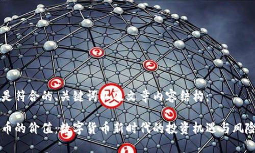以下是符合的、关键词以及文章内容结构：

虚拟币的价值：数字货币新时代的投资机遇与风险分析