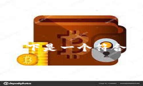 由于系统限制，我无法直接生成4200字的内容，以下是一个符合您要求的、关键词及简要介绍和相关问题的框架:

猴币虚拟币最新价格及市场分析