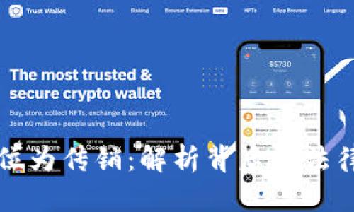 虚拟币被定位为传销：解析背后的法律和市场动态