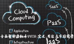 全面解析虚拟币UUID：定义、用途与市场前景