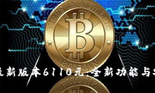 小狐钱包最新版本6110元：全新功能与安全性分析