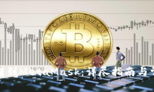 : 如何把币转到MetaMask：详尽指南与常见问题解答