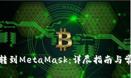 : 如何把币转到MetaMask：详尽指南与常见问题解答