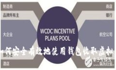 如何安全有效地使用钱包收取虚拟币