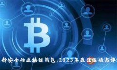 选择安全的区块链钱包：2023年最佳选项与评测
