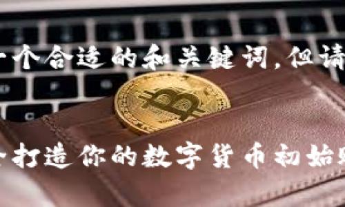 为了更好地满足您的需求，我会为您提供一个合适的和关键词，但请注意，由于字数限制，详细内容会进行简化。


比特币钱包申请指南：一步步教你如何安全打造你的数字货币初始账户